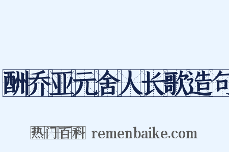 酬乔亚元舍人长歌造句是什么意思的图片